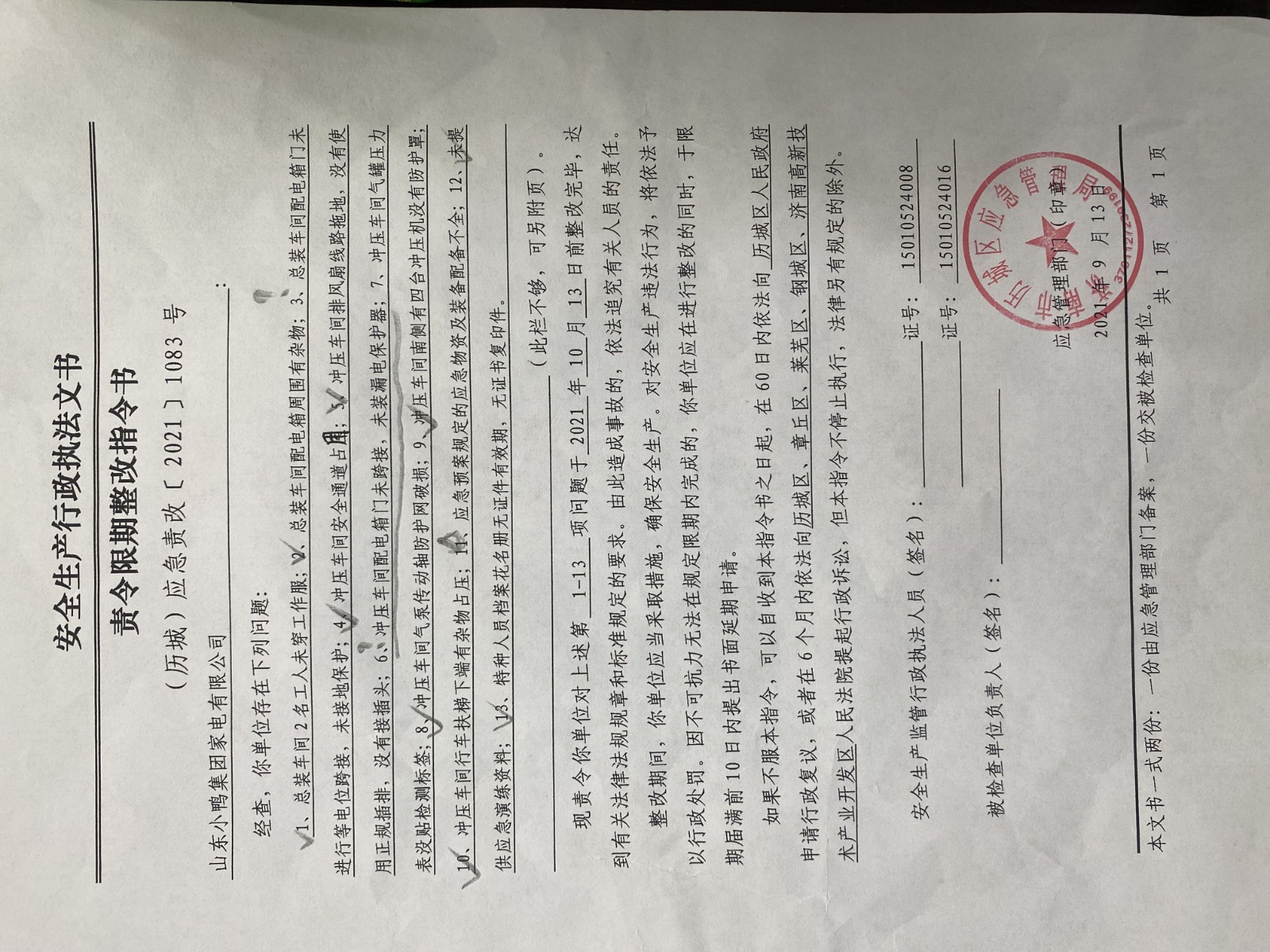 安全生產(chǎn)行政執(zhí)法文書責令限期整改指令書、整改復查意見書