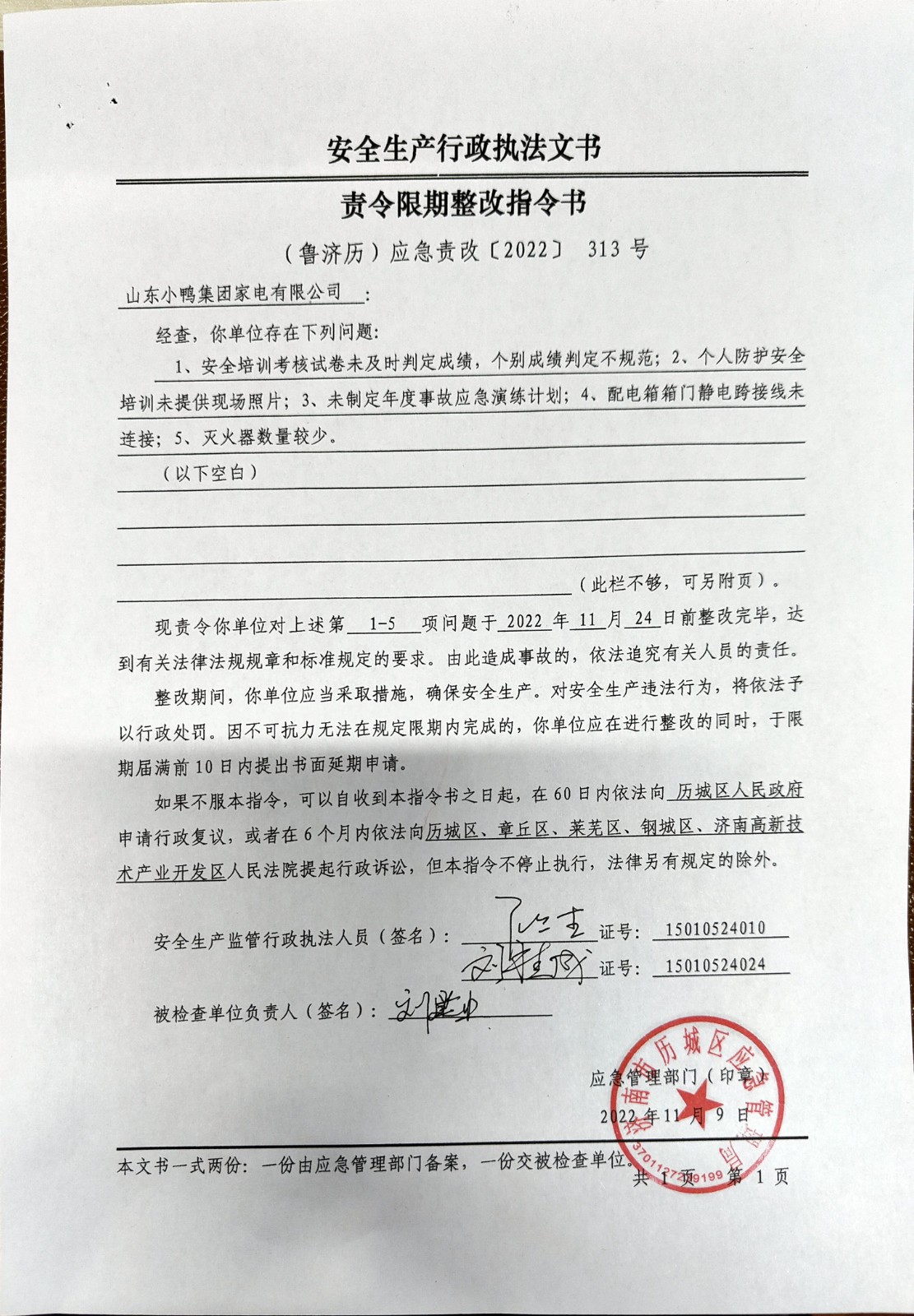 安全生產(chǎn)行政執(zhí)法文書責令限期整改指令書、整改復(fù)查意見書